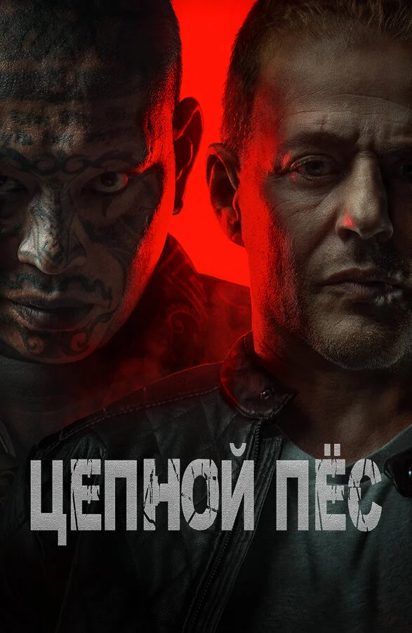 Цепной пёс постер